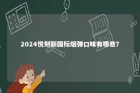 2024悦刻新国标烟弹口味有哪些？ 